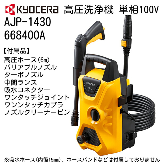 楽天市場】【 正規代理店 】 高圧洗浄機 AJP-1620ASP 京セラ 高圧