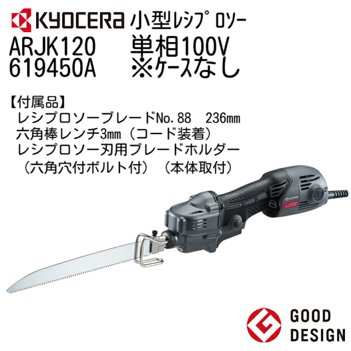 京セラ 小型レシプロソー ARJK120 619450A 最大限度切りおとす電気容量120粍(塩ビパイプ) 単相100V 電動助けること手ノコ LEDともし火付 とり備える工事 瀬戸工事 灯し火工事 リフォーム 取りこわす工事 KYOCERA