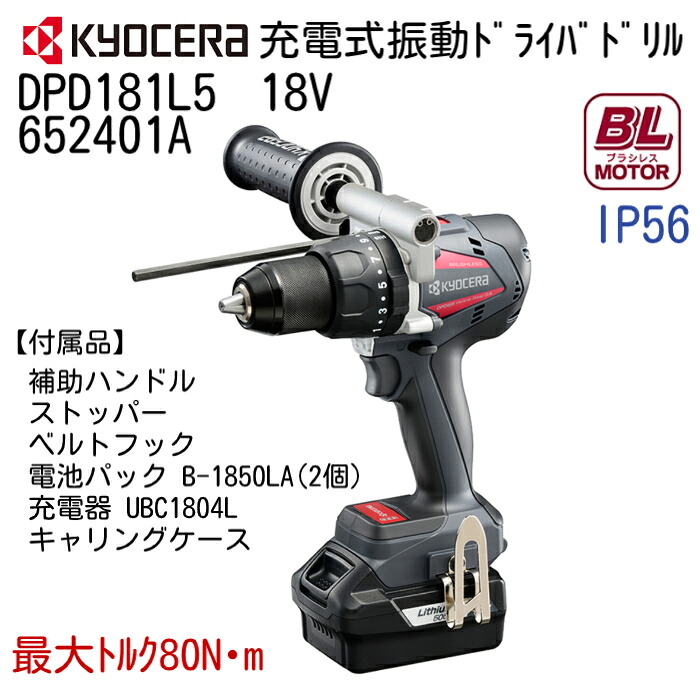 京セラ 充電式 振動 ドライバドリル DPD181L5 652400A 18V リチウムイオン電池 5,000mAh 最大トルク80N・m ブラシレス分割コアモーター KYOCERA|道具倉庫web