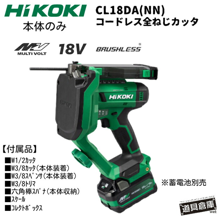 HiKOKI コードレス全ねじカッタ ハイコーキ CL18DA (NN) 18V 本体のみ ハイコーキコードレス全ねじカッタ 申し受ける式全ねじカッタ 豪然たる 取りあつめるボックス席付 仮置きに助けになるな引っかかり付 電動物の具 LEDともし火付 大型引っかかり付 定置切りおとすも能力のある ブラシレスモーター MULTI VOLT