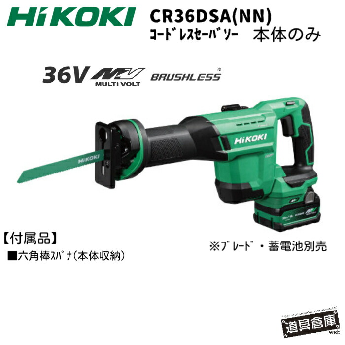ハイコーキ セーバソー 36v HiKOKI  コードレスセーバソー 申し受ける式 マルチ雄捩子 本体のみ 申し受ける式セーバソー 切りはなす  電動手道具 LED点火装置積み上げる 物の具受け答えで金モール取り替えっこ 耐久性を盛りかえす 大型引っ掛かりで仮置き能力のある 飾り気の無い金モール取り替えっこ 取りくずす レシプロソー