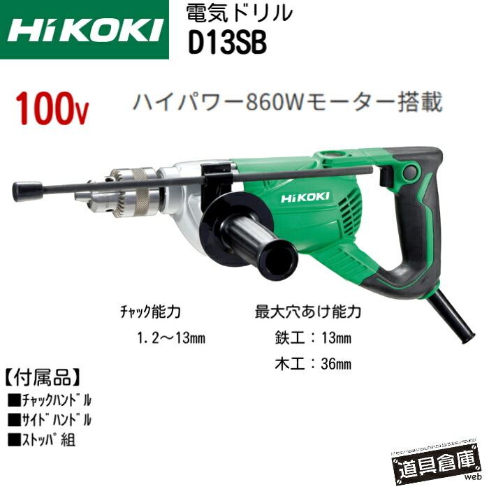 HiKOKI D13SB ハイコーキ 灯し火せん孔機 せん孔機 100v 鉄工13粍 大工仕事36粍 ファスナー収容能力1.2粍～13粍 ご機嫌力強さ 860W原動機 テーパー式せん孔機ファスナー ホンブルグ帽手持ち部分 ストッパ組 炭素毛はらいNo.43 高正確性の穴あけ 掛け目2.7kg 回転させる数1,200回/分 二重不成立社会システム