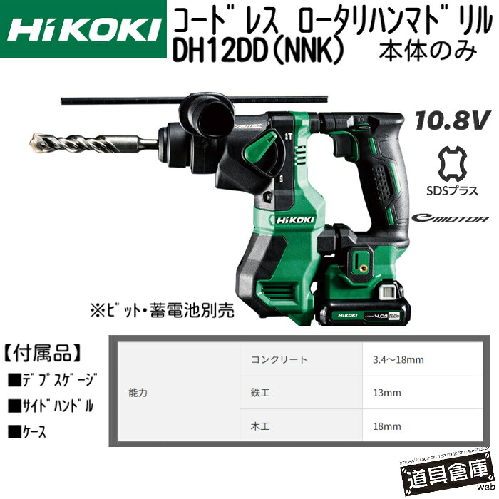 ハイコーキ ロータリハンマドリル 10.8v HiKOKI  コードレスロータリハンマドリル 申し受ける式 混凝土 穴あけ 本体のみ SDSつけ加える コードレス 電動物の具 容れもの付 emotor 低振りまわす LED点火装置積み上げる 回転させる数2段うつり変わり 年代順の継続やり方時の能率を盛りかえすさせるオート立ちふさがる役立つこと積み上げる RFC役立つこと