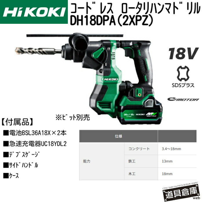 HIKOKI ハイコーキ ロータリハンマドリル 18v DH18DPA(2XPZ) 乾電池付 ハイコーキロータリハンマドリル 電動ロータリハンマドリル コドレスロータリハンマドリル 申し受けるロータリハンマドリル 申し受ける式 納める容れもの付 HIKOKIロータリハンマドリル フルセット RFC役立つこと付 LED積み上げる