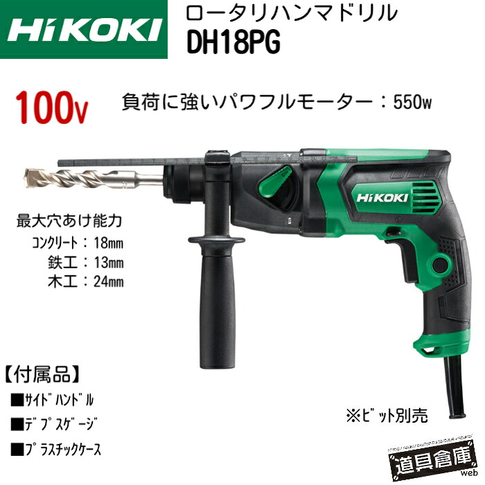 HiKOKI DH18PG ハイコーキ ロータリハンマドリル せん孔機 100v 混凝土18粍 鉄工13粍 大工仕事24粍 SDSつけ加える 豪然たる 550W原動機 殴ること力2段うつり変わり 側面手持ち部分 ストッパ組 炭素毛はらいNo.41 粉じんの出しゃばるを押さえ付けるする迷路通風孔 掛け目1.8kg 二重不成立社会システム パウダーコンパクト