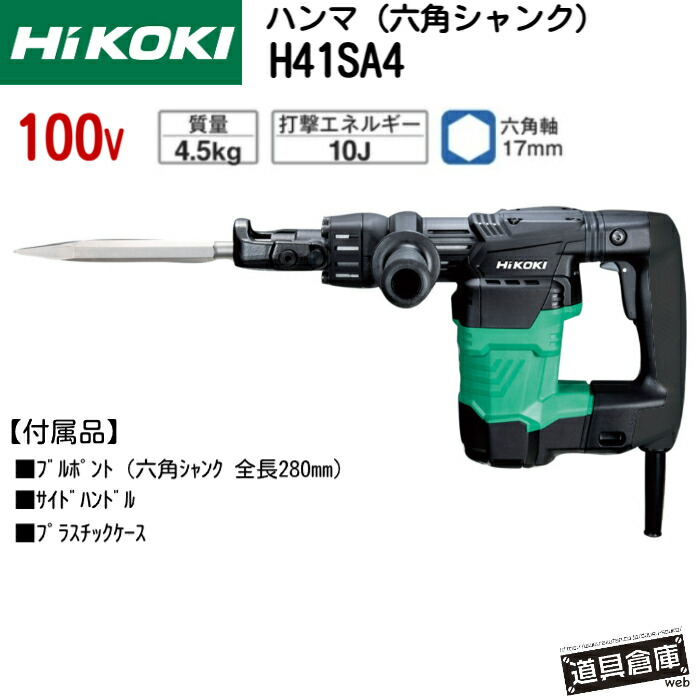 HiKOKI H41SA4 ハイコーキ ハンマ 六角シャンク 単相交流 100v 50/60Hz共用 六角軸 軽量コンパクトボディ トップクラスのハツリ性能 樹脂製シリンダケースカバー装着 防振ハンドル搭載 カーボンブラシ No.108 サイドハンドル ブルポイント 全長280mm付 ケース付 重量4.8kg｜道具倉庫web