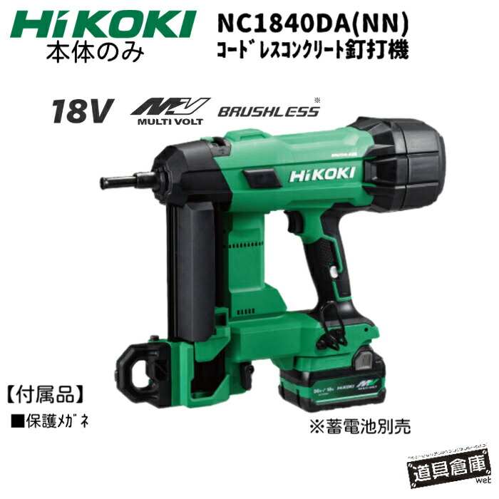 HiKOKI コードレス混凝土釘打機 ハイコーキ NC1840DA(NN) 18V 本体のみ ハイコーキコードレスコンクリート釘打機 申し受ける式混凝土釘打機 豪然たる 電動物の具 LEDともし火付 まっすぐ打てる開閉式スタビライザ ブラシレスモーター MULTI VOLT
