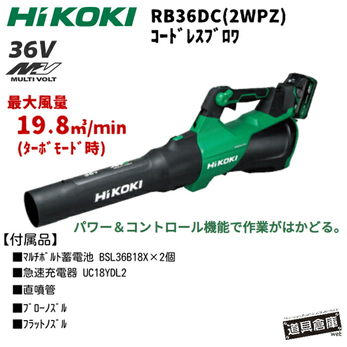 HiKOKI RB36DC 2WPZ ハイコーキ コードレス ブロワ 36v 書き割り 電動ブロワ 申し受ける式ブロワ BSL36B18X バッテリ 2個 乾電池 UC18DL2 手っとり早い申し受ける器 ハイコーキブロワ ハイパワーブロワ マルチ雄捩子 直噴管 殴ることノズル 滑っこいノズル 最大限度風量19.8?/時間 ターボ流行り物 いけ図図しい量
