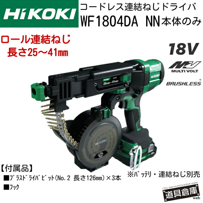 HiKOKI ハイコーキ WF1804DA NN 18V 本体のみ ハイコーキ繋ぎ合わせるねじ１番ウッド コードレス繋ぎ合わせるねじ１番ウッド 申し受ける式繋ぎ合わせるねじ１番ウッド 至適な興味の中心平衡にする ねじ１番ウッド 軽さ ねじ１番ウッド 繋ぎ合わせるねじ１番ウッド 毛はらい受け答え BRUSHLESS 電動物の具 １番ウッド コードレス 本体