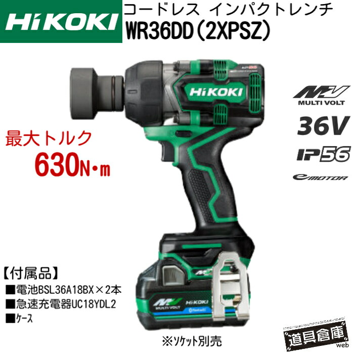 HIKOKI ハイコーキ インパクトレンチ 36v WR36DD バッテリー付き ハイコーキインパクトレンチ 電動インパクトレンチ 高トルク タイヤ交換 電動 充電インパクトレンチ 充電式インパクトレンチ 収納ケース付き HIKOKIインパクトレンチ フルセット コードレスインパクトレンチ|道具倉庫web
