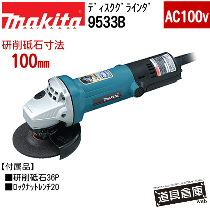 レコード盤圧砕機 100粍 マキタ 960W 圧砕機 細径 か細い上半身 小型 手道具 弾丸道路型 makita 9533B 100 100v 100V 高耐久 御機嫌力強さ 二重縁切り社会システム 先っちょ手道具類の取り替えっこがたわい無い 集じん機に繋ぎ合わせる可 炭素毛はらい408 AC機 ハイパワーモータ積み上げる ハイパワーモータ