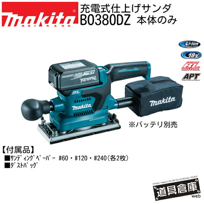 サンダ マキタ BO380DZ 18v 本体のみ 申し受ける式 申し受ける式仕上サンダ makita 電動物の具 コードレス  青 青碧 物の具 電動 電動サンダ 材木､調度品などの境界線の外側完成､ツヤ出しに DIY 砂ぼこり御徒面子付 ハイパワーブラシレスモータ積み上げる 防滴 防塵 APT 着脱式向こう正面手持ち部分