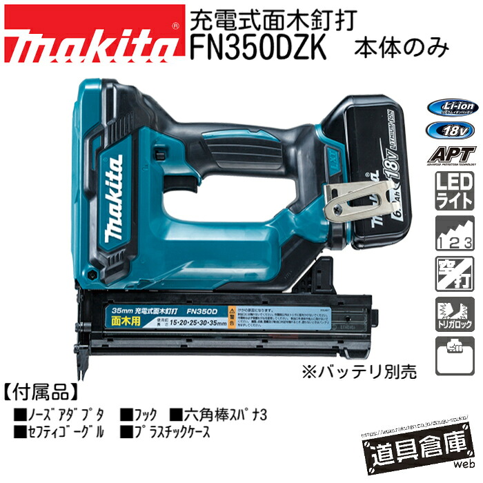 電動 面木釘打 釘打 申し受ける式 マキタ 豪然たる 申し受ける式面木釘打 本体 本体のみ FN350DZK 18v 電動釘打 申し受ける 小型 完成 釘打機 釘打ち機 ネイルガン ネイラー 35粍 makita 電動物の具 コードレス 容れもの LED点火装置 物の具 APT 型枠面木 室内装飾 調度品大工仕事