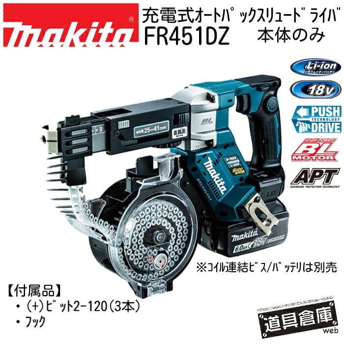 マキタ オートパックスクリュードライバー 18v FR451DZ 本体のみ スクリュードライバ 本体 申し受ける式オートパックスクリュードライバー 申し受ける推進器１番ウッド マキタスクリュードライバー18v本体のみ マキタオートパックスクリュードライバー 電動推進器１番ウッド