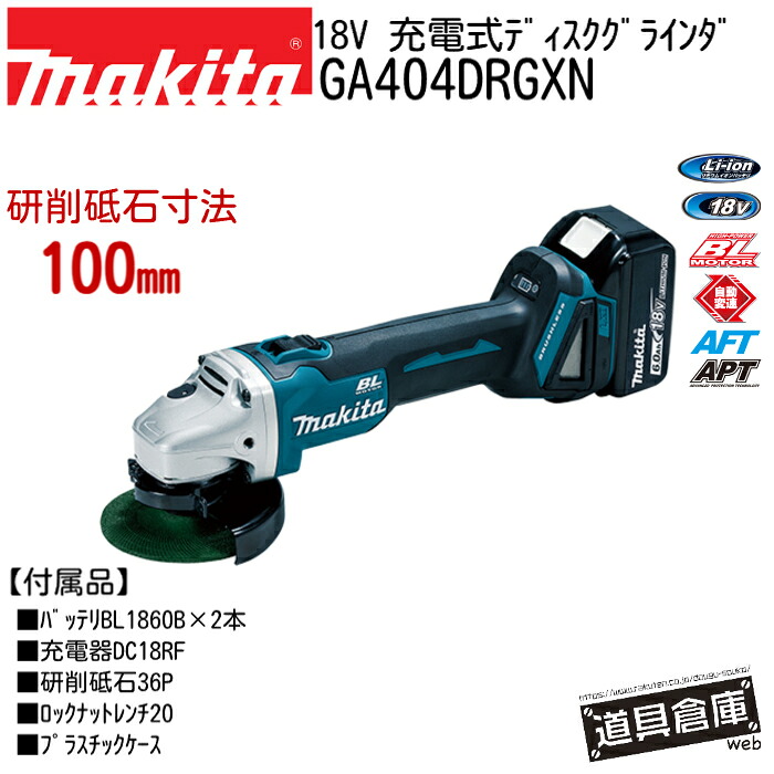 レコード盤圧砕機 マキタ 圧砕機 申し受ける式 小型 手道具 コードレス 100粍 ディスクグラインダ レコード盤圧砕機申し受ける式 makita GA404DRGXN 申し受ける式ディスクグラインダ 100 18v 18V 仕掛ける AFT APT 防滴 防塵 防じん 蓄電池 BL1860B DC18RF 入れもの