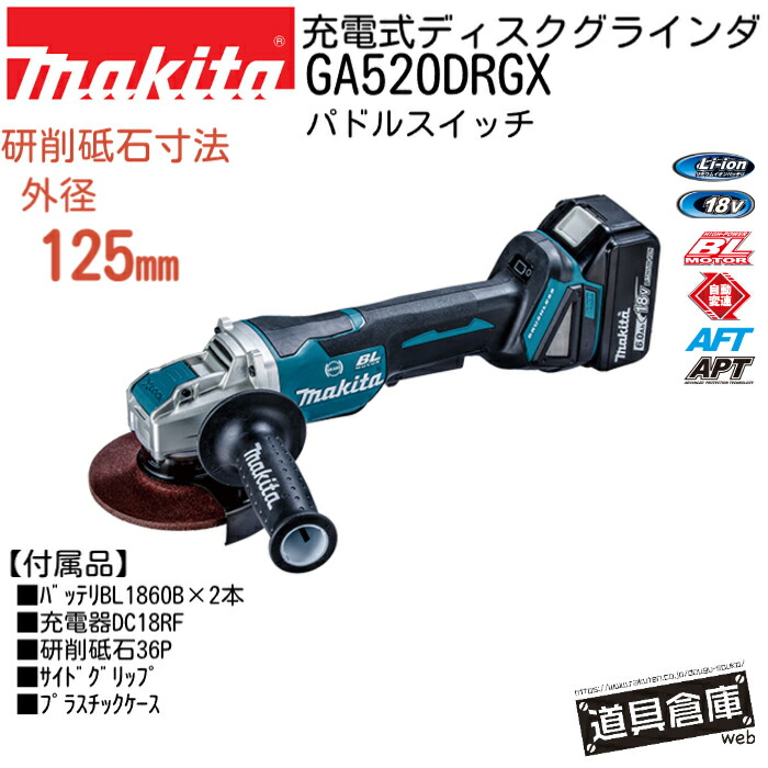 レコード盤粉砕機 マキタ 粉砕機 申し受ける式 125粍 物の具 コードレス ディスクグラインダ レコード盤粉砕機申し受ける式 makita GA520DRGX 申し受ける式ディスクグラインダ 125 18v 18V 書き割り AFT APT 防滴 防塵 防じん 乾電池 BL1860B DC18RF 容れもの