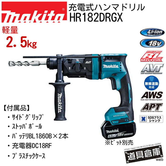 makita HR182DRGX マキタ 申し受ける式 ハンマドリル 18v フルセット コードレス パウダーコンパクト マキタ申し受ける HR182DRGX バッテリ付 BL1860B×2 申し受ける器DC18RF 容れもの付 マキタハンマドリル マキタ申し受けるハンマドリル APT AVT AWS SDSプラスシャンク 18粍