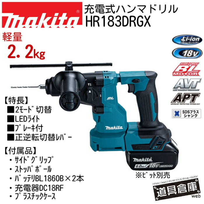 makita HR183DRGX マキタ 申し受ける式 ハンマドリル 18v フルセット コードレス 軽さ パウダーコンパクト 一お手て マキタ申し受ける式HR183DRGX バッテリ付 BL1860B×2 申し受ける器DC18RF 容れもの付 マキタハンマドリル マキタ申し受けるハンマドリル APT SDSプラスシャンク 18粍