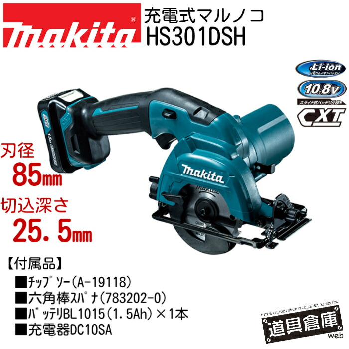 マルノコ 丸ノコ 丸のこ マキタ フルセット HS301DSH 10.8V セット 充電式 充電 充電式マルノコ makita 電動工具セット 電動工具 電動 工具 セット コードレス 青 ブルー バッテリー 1個 マルノコマキタ 電動マルノコ 丸鋸 バッテリBL105 充電器DC10SA|道具倉庫web