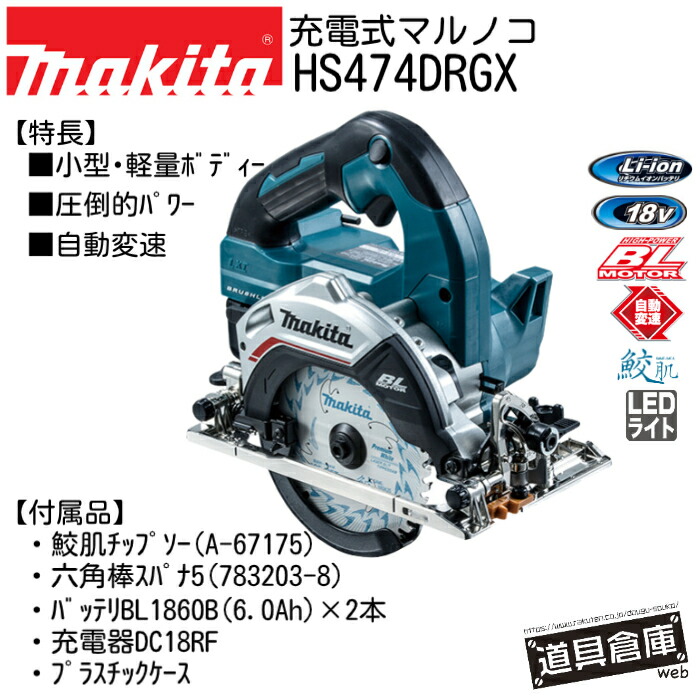 マルノコ マキタ フルセット HS474DRDX 18v セット 充電式 充電式マルノコ makita 電動工具セット 電動工具 電動工具 セット コードレス ケース付き 青 ブルー バッテリー2個付き LEDライト 工具 電動 マルノコマキタ 電動マルノコ 丸ノコ 丸鋸｜道具倉庫web