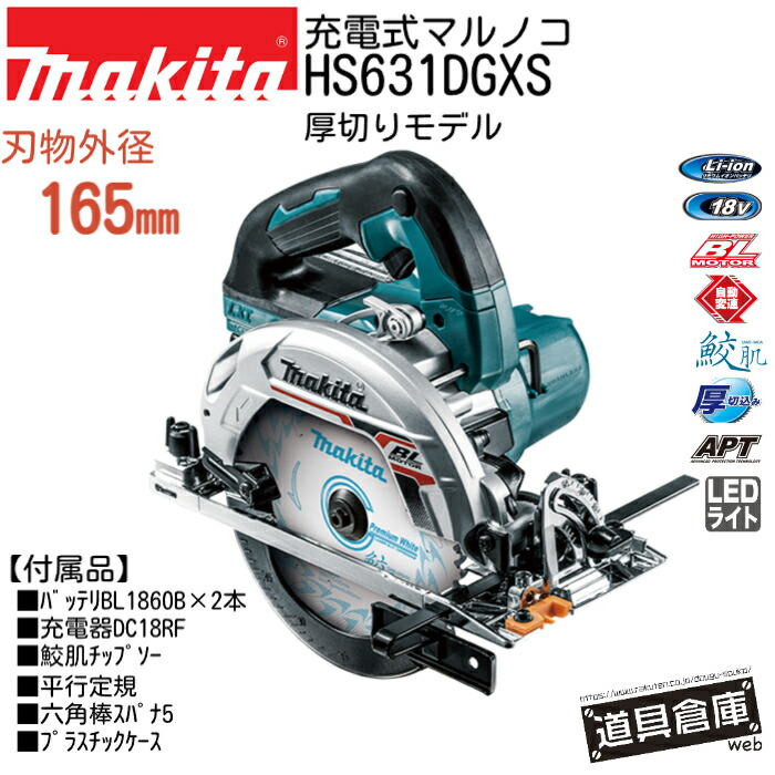 マルノコ マキタ 申し受ける式 書き割り 18v 165粍 電動マルノコ 切込深さ66粍 丸ノコ 丸のこ 丸鋸 フルセット HS631DGXS 申し受ける 申し受ける式マルノコ makita 電動引き切り 電動ノコギリ 電動物の具 電動 物の具 コードレス 容れもの 書き割り 乾電池 2個 付 マルノコマキタ まるのこ 電ノコ