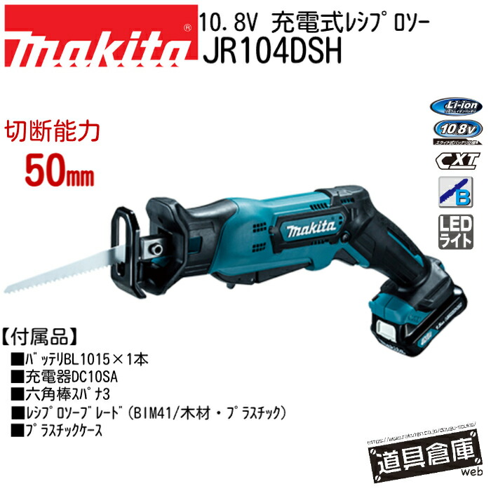 レシプロソー マキタ 申し受ける式 電動 10.8V 仕掛ける 蓄電池 鉄 鉄工 用材 金属元素用 電動引き切り 電動 引き切り ノコギリ 電動ノコギリ JR104DSH 申し受ける 申し受ける式レシプロソー makita 電動手道具 コードレス 青 青色 LED点火装置 手道具 パウダーコンパクト パドル取り替えっこ 無段変速