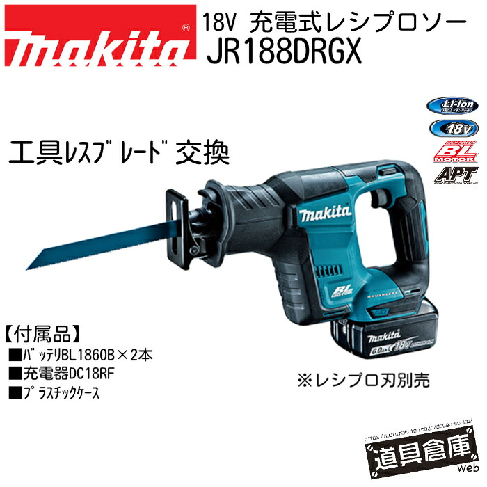 レシプロソー マキタ 申し受ける式 電動 18V 書き割り 乾電池 鉄 鉄工 用木 金属元素用 電動引き切り 電動 引き切り ノコギリ 電動ノコギリ JR188GRDX 申し受ける 申し受ける式レシプロソー makita 電動物の具 コードレス 青 青碧 LEDともし火 物の具 防塵 防じん 防滴 APT アプト BL原動機