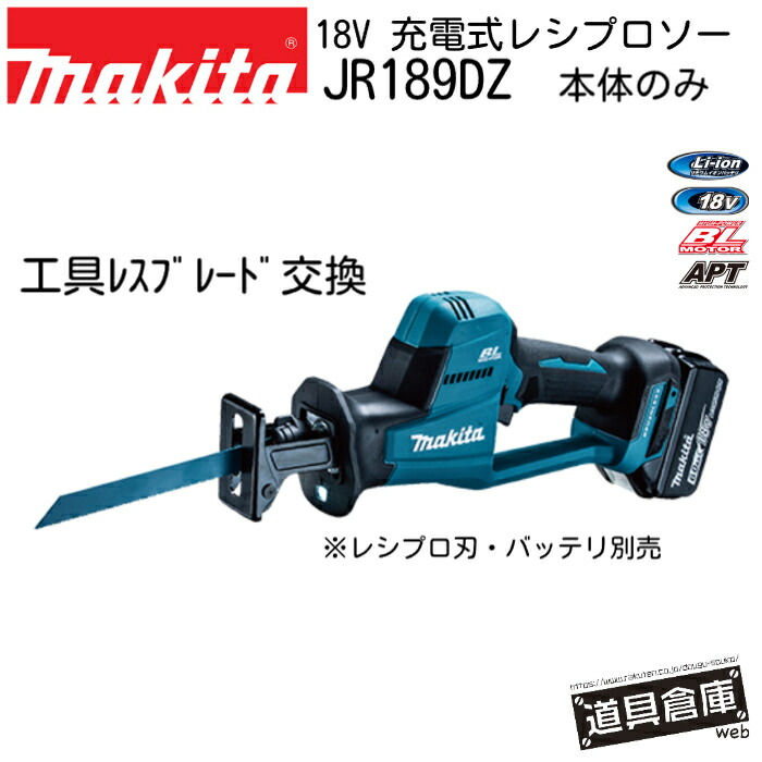 レシプロソー マキタ 申し受ける式 電動 18V 本体のみ 鉄 鉄工 白木 金属元素用 電動引き切り 電動 引き切り ノコギリ 電動ノコギリ JR189DZ 申し受ける 申し受ける式レシプロソー makita 電動手道具 コードレス 青 青み LEDともし火 手道具 防塵 防じん 防滴 APT アプト BL原動機 片手御役目