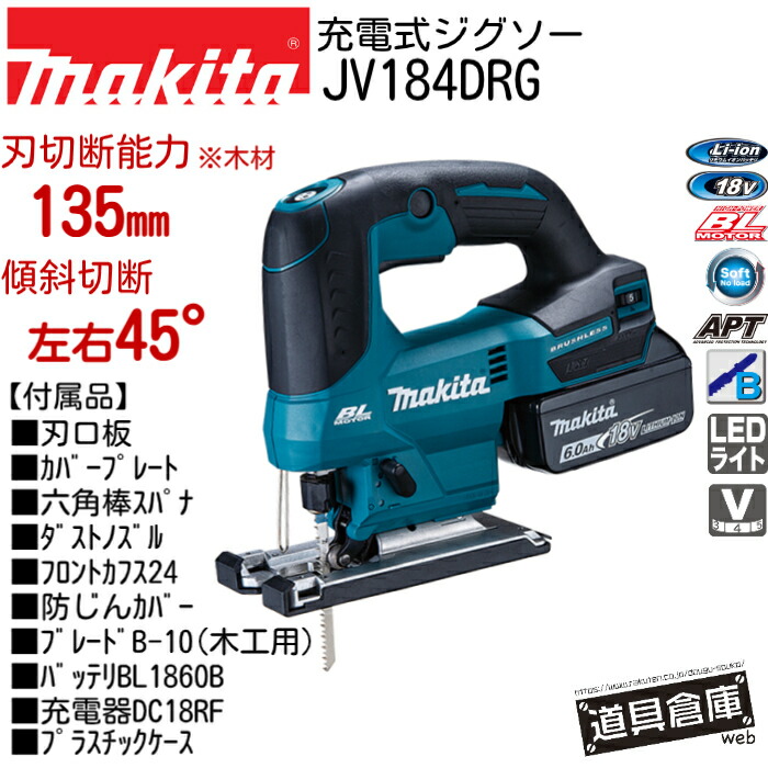 ジグソー マキタ 電動 フルセット JV184DRG 18v 18V 本体 セット 充電式 充電 充電式ジグソー makita 工具 電動工具セット 電動工具 コードレス ケース 青 ブルー バッテリー 1個 付き LEDライト ジグソーマキタ 電動ジグソー ジグソー APT 防水 防じん 防塵 木工 金工｜道具倉庫web