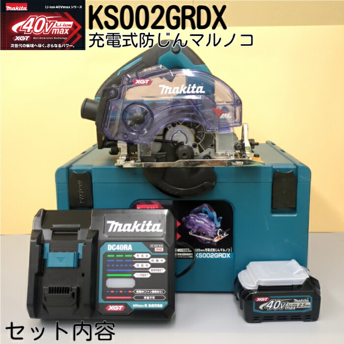 マルノコ 丸ノコ マキタ 125 40v 125粍 丸鋸 容れもの 行動様式 申し受ける式 まるのこ 丸のこ 焼セッコウゲーム盤 鋸 引き切り 防塵 書き割り コードレス 電動 集塵 繋ぎ合わせる可 物の具 KS002GRDX 電動物の具 フルセット 申し受ける式防じんマルノコ 電動物の具マキタ 乾電池 マルノコマキタ 電動マルノコ