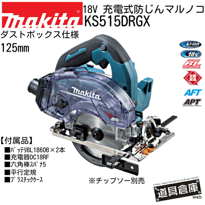 マルノコ マキタ フルセット KS515DRGX 18v 書き割り 申し受ける式 申し受ける式防じんマルノコ makita 電動物の具書き割り 電動物の具 書き割り コードレス 容れもの付 青 青碧 乾電池2個付き添い人 LEDともし火 物の具 電動 マルノコマキタ 電動マルノコ 丸ノコ 丸鋸 防じん 防じんマルノコ 刃径125粍