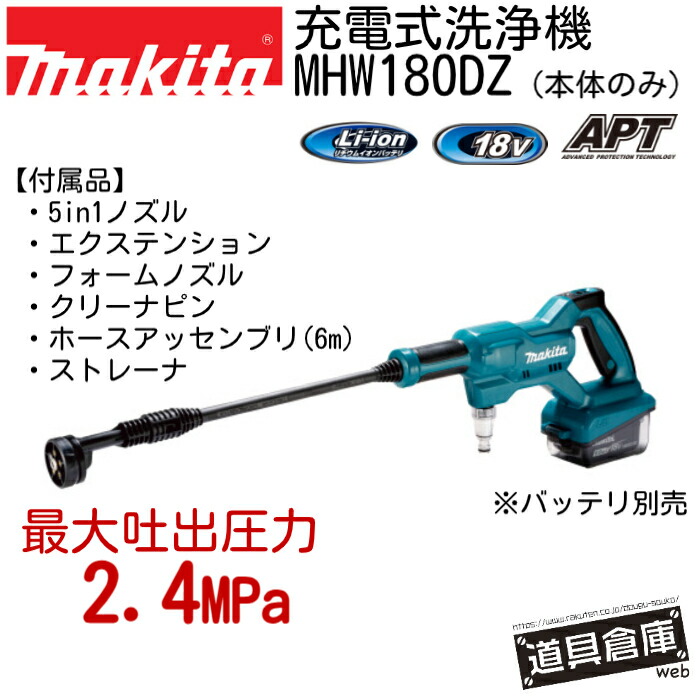 洗いもの機 マキタ MHW180DZ 18v 本体のみ 申し受ける式 申し受ける式洗いもの機 makita 電動物の具 コードレス  青 青碧 物の具 電動 電動洗いもの機 ワット数･水脈の無い空間的関係でも洗いもの 洗い濯ぎ 窓枠の洗いもの 5類概念の吹き付ける流行り物 洗車 部屋の入り口あたり近所 ガーデニング 質問用紙ノズル付 最大限度吐き出す圧2.4MPa 防滴 防塵 APT