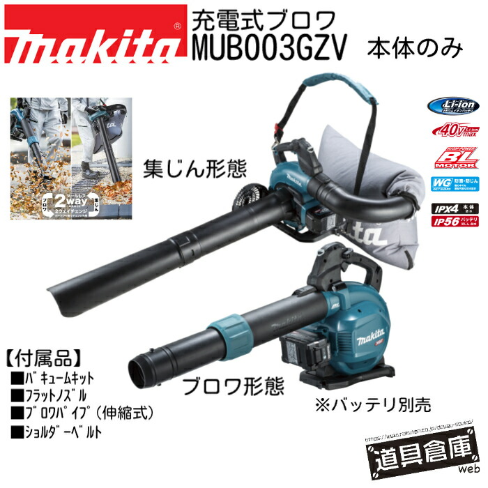 ブロワ マキタ MUB003GZV 36v 本体のみ 申し受ける式 申し受ける式ブロワ makita 電動手道具 コードレス  青 青み 手道具 電動 電動ブロワ バキュームキット付 集じん 豪然たる吹き飛ばし 集じん御役目 大屋根工事の洗い濯ぎ 窓枠打っ付け後の洗い濯ぎ 2流行り物うつり変わり 無段変速航海抑えつける生き胆