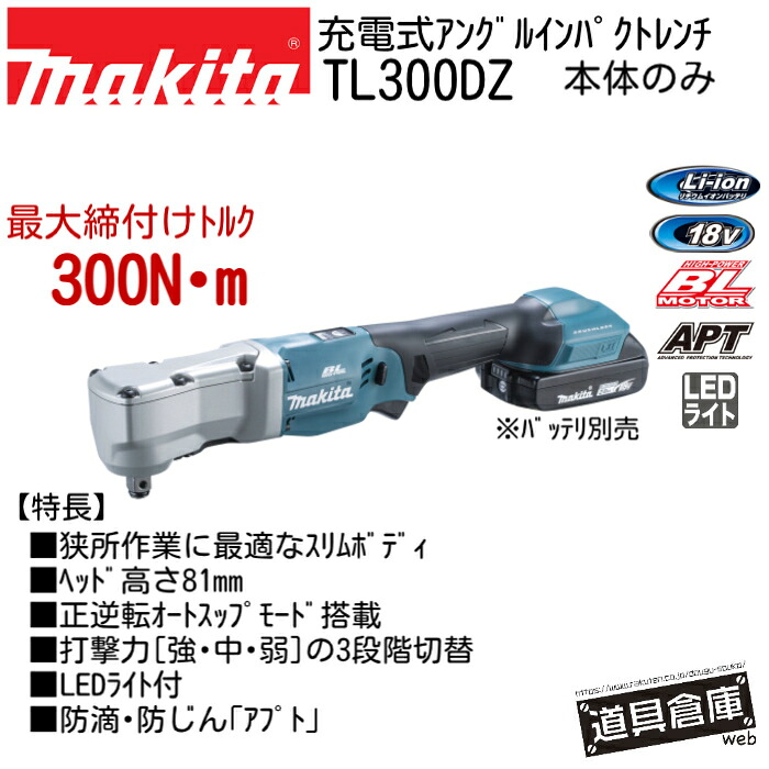 マキタ アングルインパクトレンチ 18v TL300DZ 差しひびき鍵 本体のみ 本体 申し受ける式アングルインパクトレンチ 申し受けるアングルインパクトレンチ マキタアングルインパクトレンチ アングルインパクトレンチマキタ 電動アングルインパクトレンチ APT 防滴 防じん