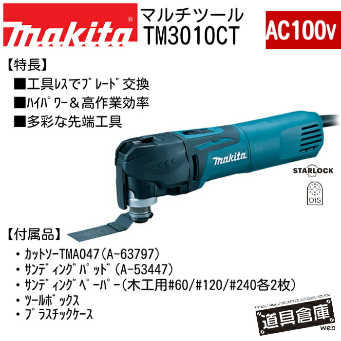 マキタ 単相100V マルチ手道具 TM3010CT AC100V  入れもの付 STARLOCK makita OIS 手道具受け答え 手道具ボックス席 カットソーTMA047 サンディングパッド サンディングペーパー 手道具受け答えで金モール取り替えっこ 定回転させる抑えつける マキタマルチ手道具 切りおとす 取りはずす 摩擦 炭素毛はらいNo.461