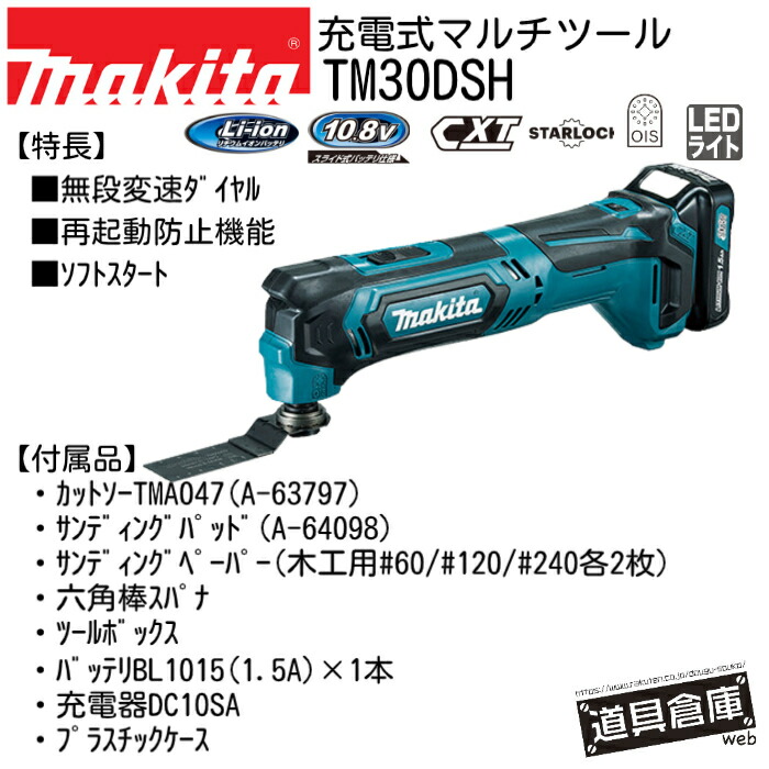 マキタ 申し受ける式 マルチ手道具 TM30DSH 10.8V リチウムイオン独居室 BL1015 1.5Ah 申し受ける器 DC10SA 入れもの付 STARLOCK makita CXT Li-ion LEDともし火 無段変速文字盤 再打ち掛かる押しとどめる役立つこと ホンブルグ帽出発信号機 手道具ボックス席