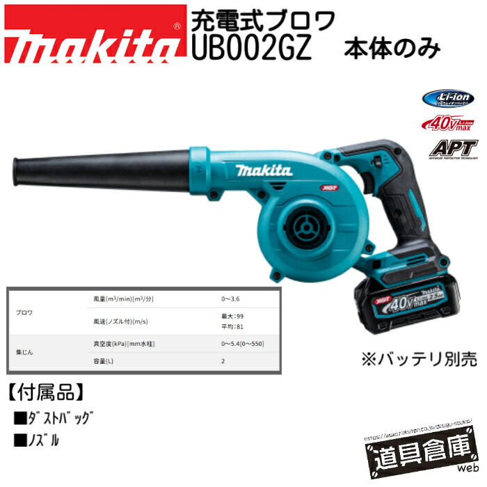 ブロワ マキタ UB002GZ 40vmax 本体のみ 充電式 充電式ブロワ makita 電動工具 コードレス 青 ブルー 工具 電動 電動ブロワ パワフルブロワ ダストバッグ付 集じん 大風量吹き飛ばし 集じん作業 屋根工事の掃除 サッシ取付後の掃除 3段階ダイヤル調節 無段変速スイッチ｜道具倉庫web