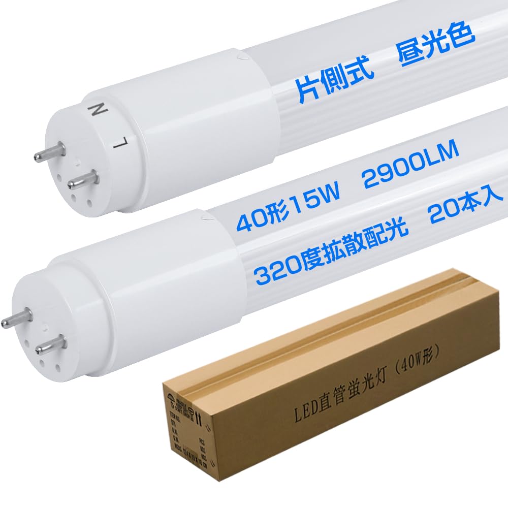 片側給電 40W形LED直管蛍光灯 昼光色6000k 広配光320度 超輝度2900lm 青み控えめ発光色 小電力15W 高発光効率 ノンフリッカー ノイズ軽減防止対策済 口金 T8 G13 PSE認証済 PL保険済 商標登録完了 20本入り|道具セレクション