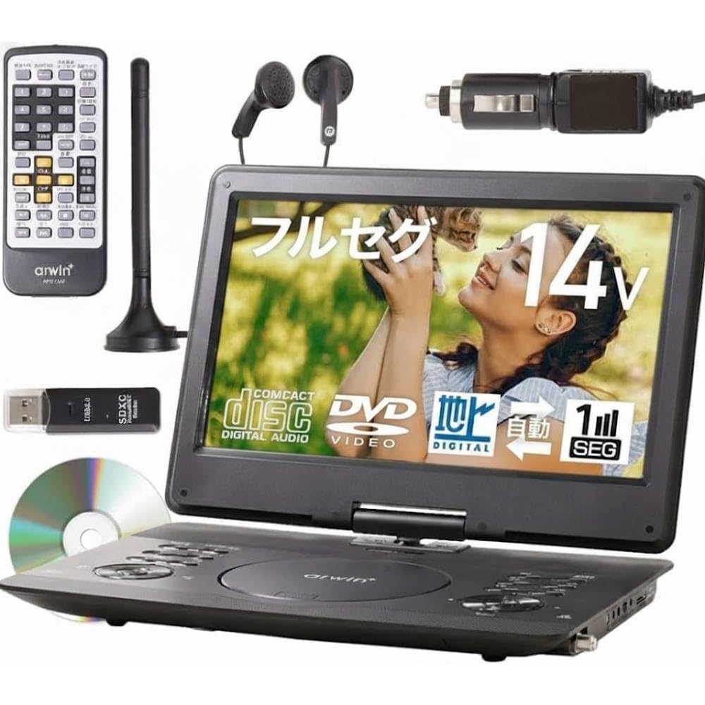 iimono117 フルセグポータブルDVDプレーヤー チューナー搭載 HD画面 CPRM対応 リージョンフリー 地デジ 車載 DVDプレーヤー アンテナ付き CPRM対応 防災グッツ 車載バッグ付き 適格請求書発行可 (14.1インチ)
