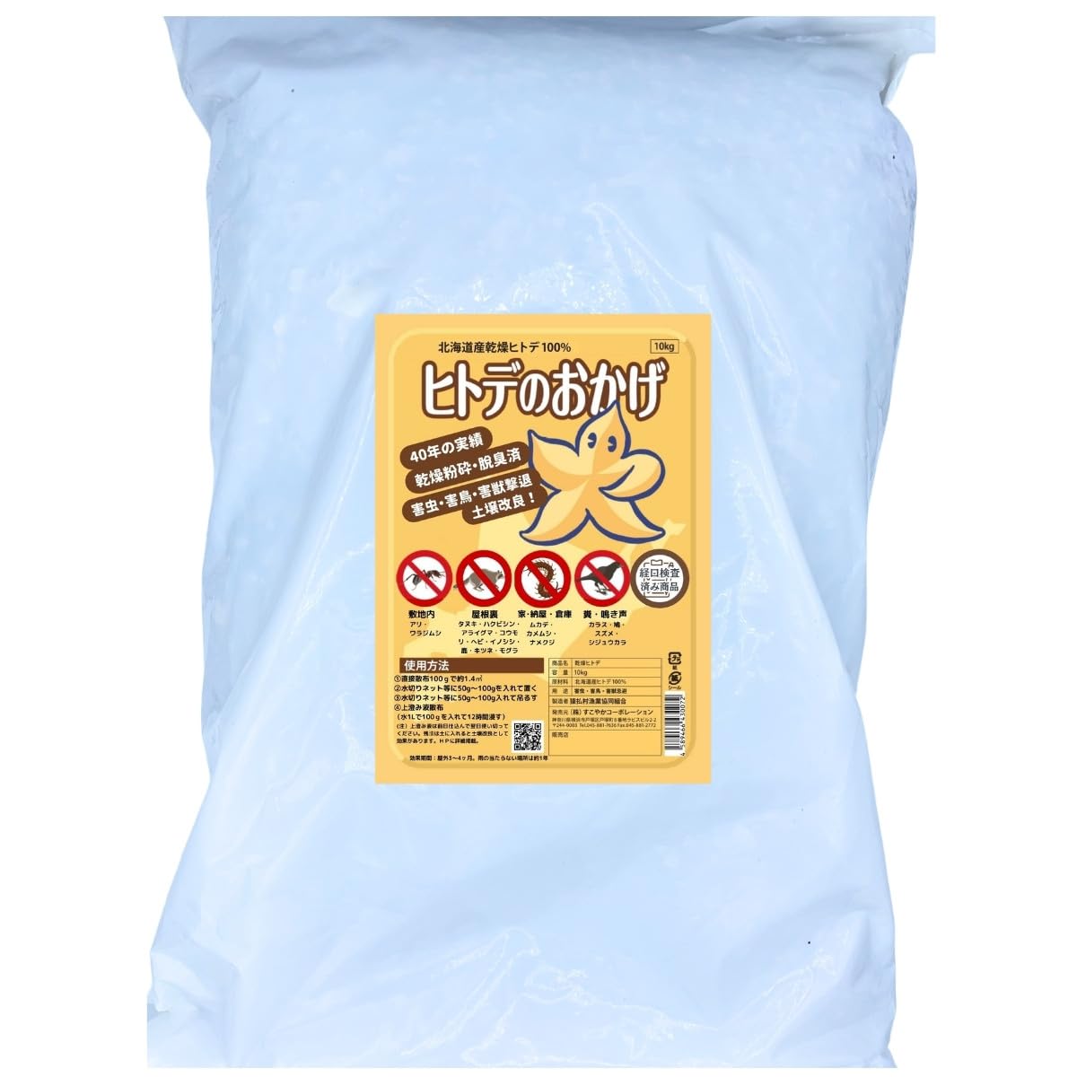すこやか広場 10Kg（20L）【北海道産 天然乾燥ヒトデ100％】 害獣・害虫・害鳥忌避 ヒトデのおかげ｜道具セレクション