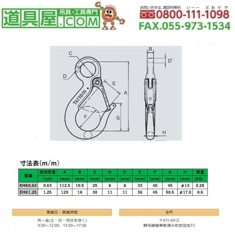 今日の超目玉】 大洋 eフック ラッチ付 使用荷重1.25T 10個入り www.tsujide.co.jp