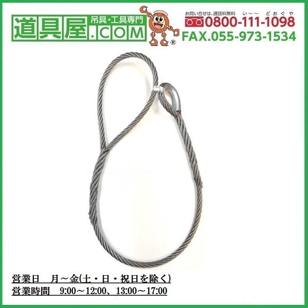 玉掛け 片シンブル両端編込鋼芯IWRC6XFi29％ 径18粍 長さ4m DIY・工具-花・ガーデン・DIY