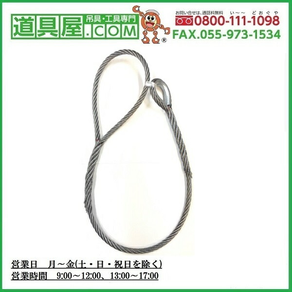 玉掛け　両端編込　片端シンブル付き　メッキワイヤー6×24G/O　径36mm　長さ20m 90,502円
