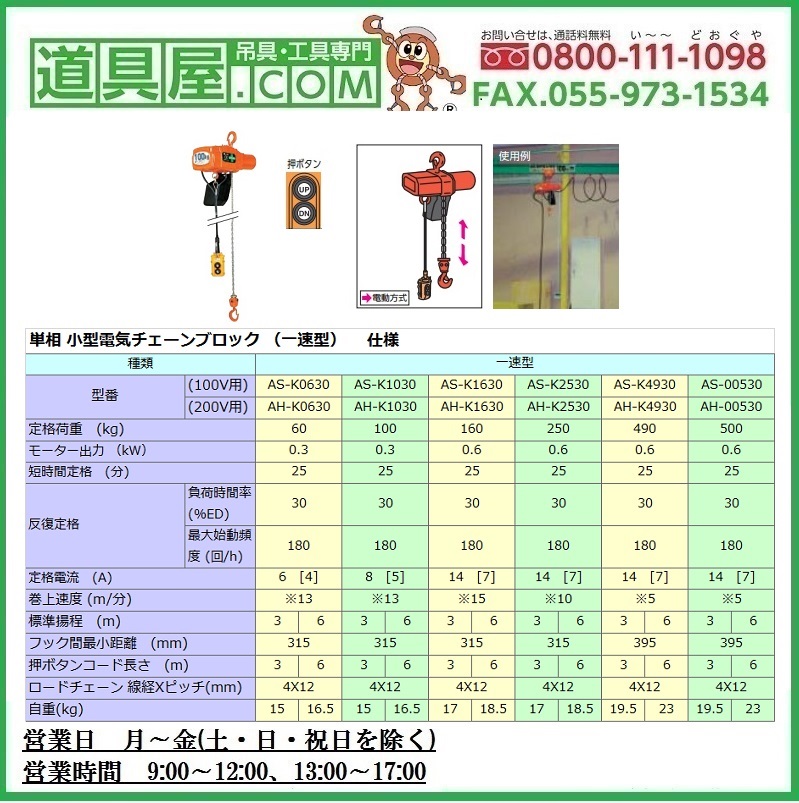 象印 α型明かりチェーン店差しつかえる 1速型 三相200V 定格掛け目0.15t 揚程3m 2点押名取り草