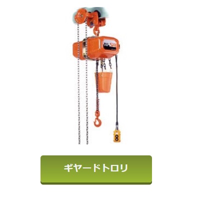象印 SA型ギャードトロリ式電気チェーンブロック0.25TON 揚程4m