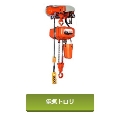 象印　SA型電気トロリ式電気チェーンブロック0.25TON　揚程6m｜道具屋