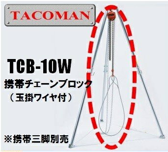 楽天市場】タコマン 携帯三脚チェンブロックセット ワイヤ付 : 道具屋