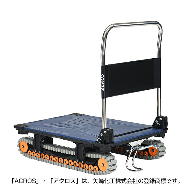 ＹＡＺＡＫＩ　運搬台車　アクロス　クローラータイプ　フットスタンド付　ＳＣー９０６０ＡＸ　ＦＴ　ネイビー