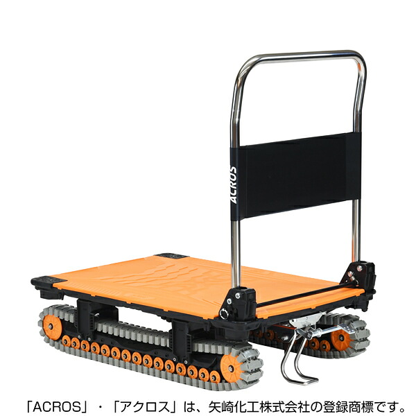 ＹＡＺＡＫＩ　運搬台車　アクロス　クローラータイプ　フットスタンド付　ＳＣー９０６０ＡＸ　ＦＴ　オレンジ｜道具屋