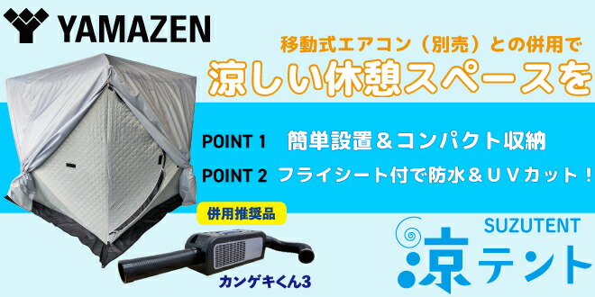 YAMAZEN 涼幕屋+ポータブルスポートクーラーカンゲキクン3